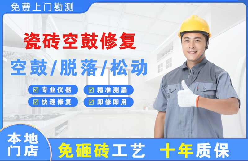 阿坝县瓷砖空鼓修复